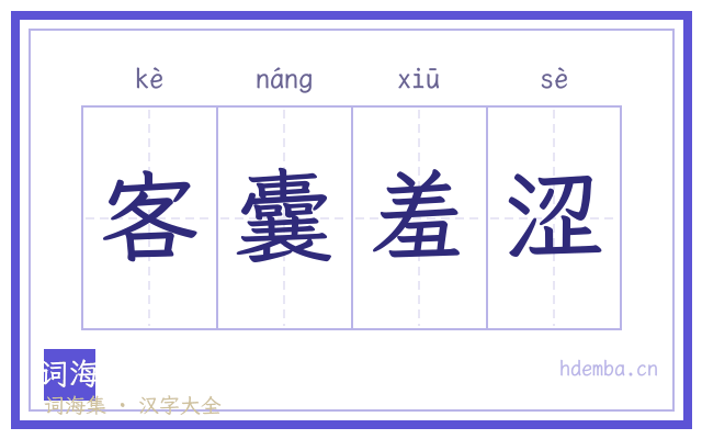 客囊羞涩的书法字