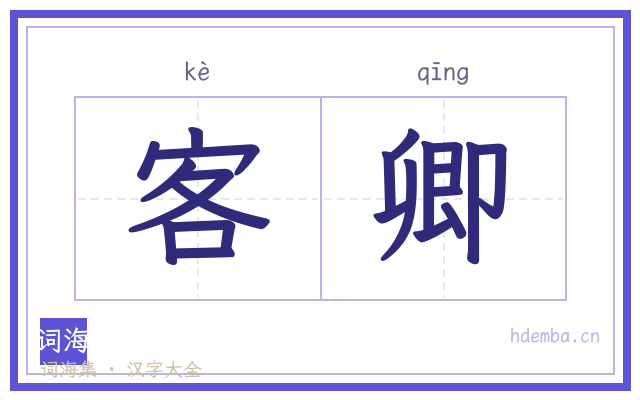 客卿的书法字