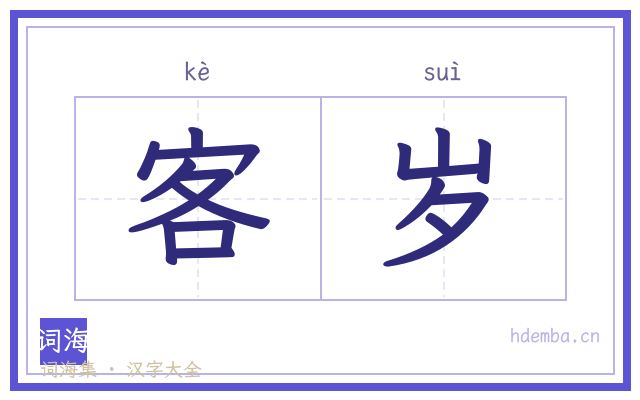 客岁的书法字