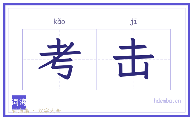考击的书法字