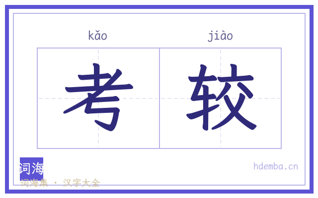 考较的书法字