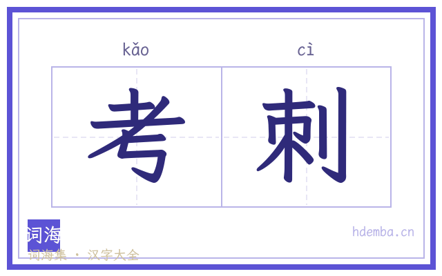 考刺的书法字