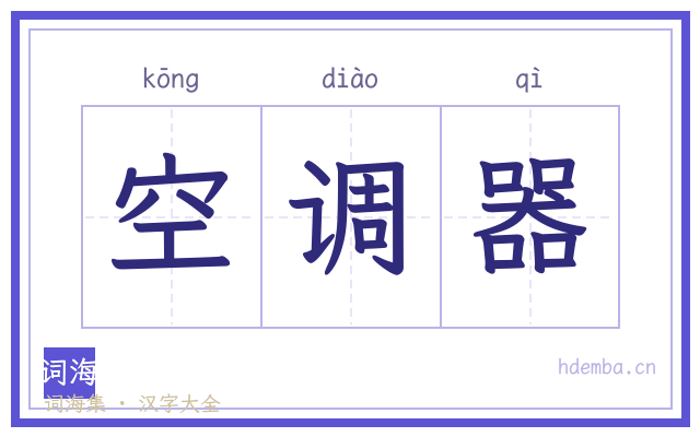 空调器的书法字