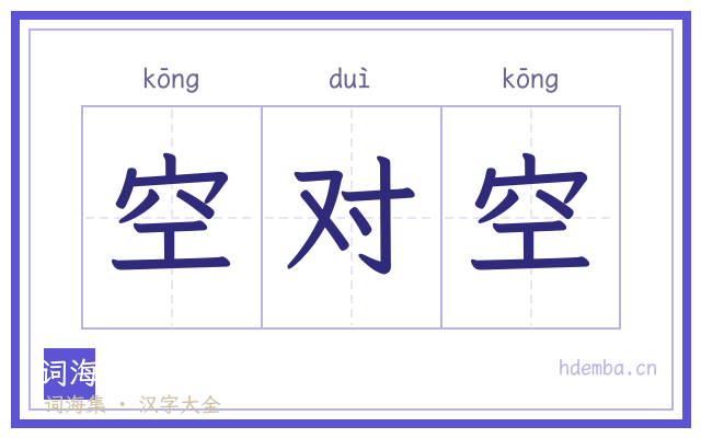 空对空的书法字