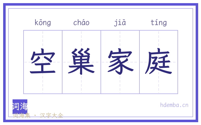 空巢家庭的书法字
