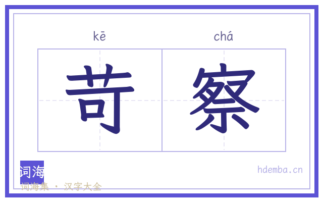 苛察的书法字