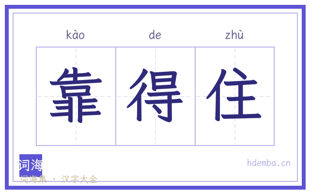 靠得住的书法字