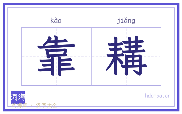 靠耩的书法字