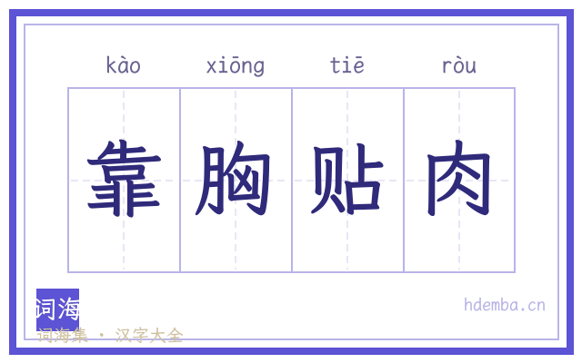靠胸贴肉的书法字