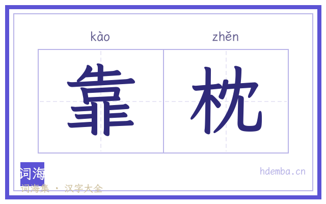 靠枕的书法字