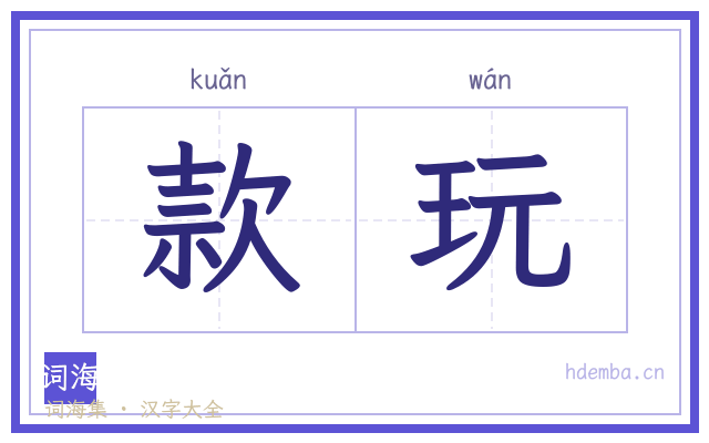 款玩的书法字