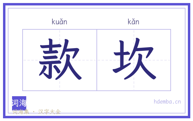 款坎的书法字