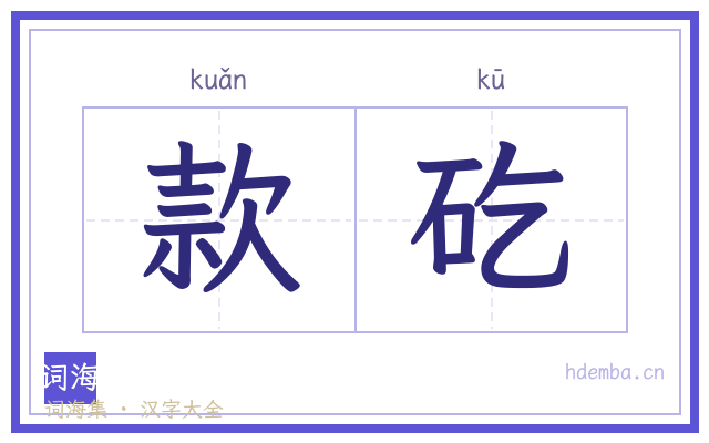 款矻的书法字