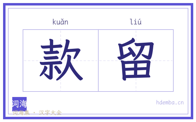 款留的书法字