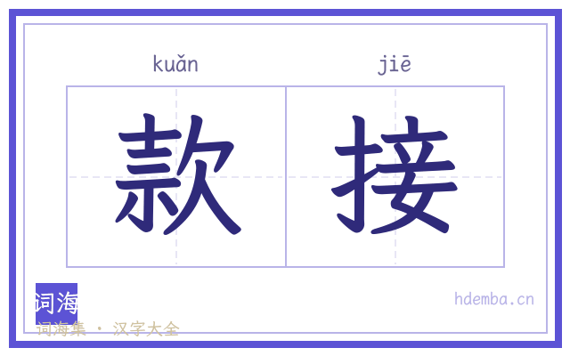 款接的书法字