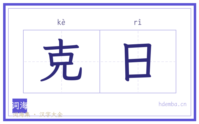 克日的书法字