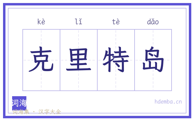 克里特岛的书法字