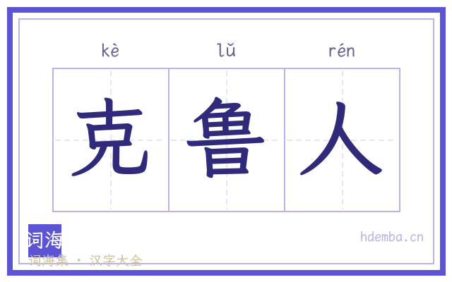 克鲁人的书法字