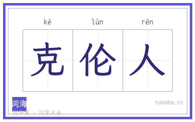 克伦人的书法字