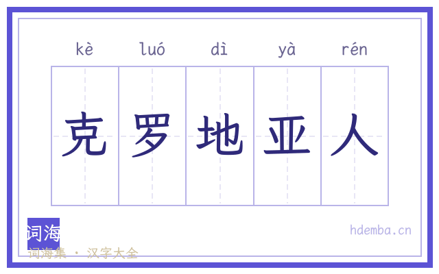 克罗地亚人的书法字