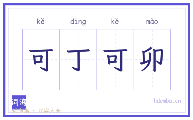 可丁可卯的书法字