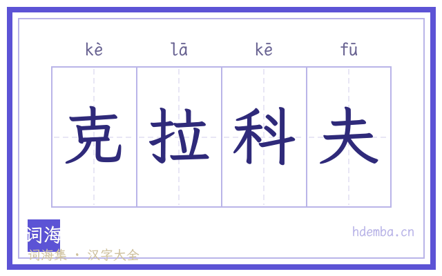 克拉科夫的书法字