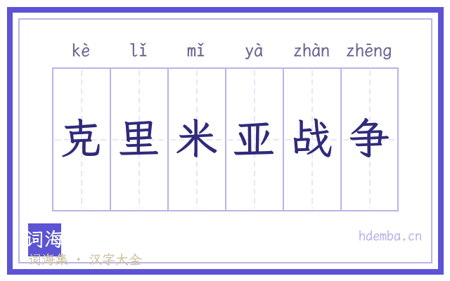 克里米亚战争的书法字