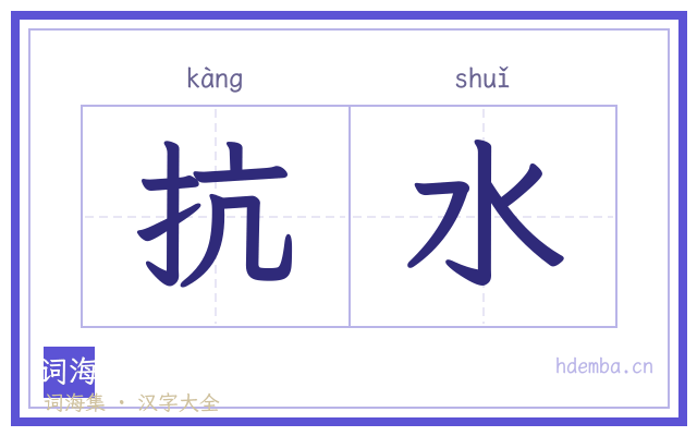 抗水的书法字