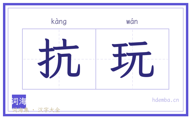抗玩的书法字