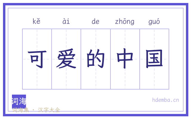 可爱的中国的书法字