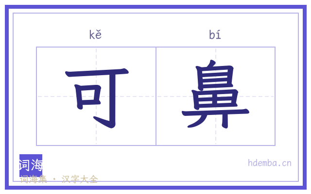 可鼻的书法字