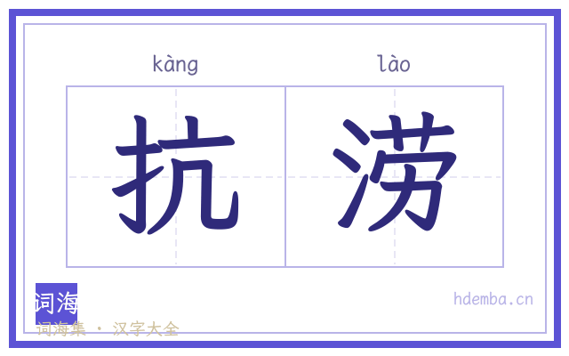 抗涝的书法字