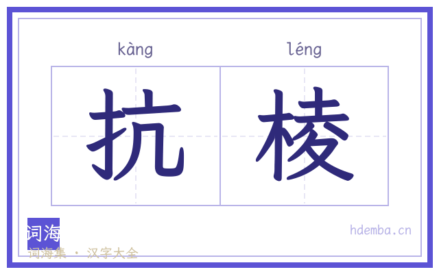 抗棱的书法字