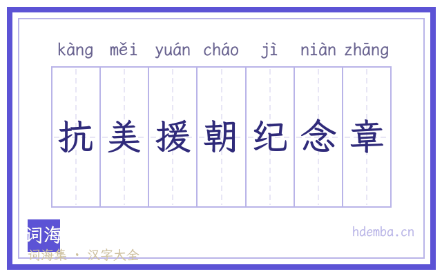 抗美援朝纪念章的书法字