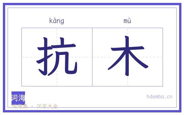 抗木的书法字