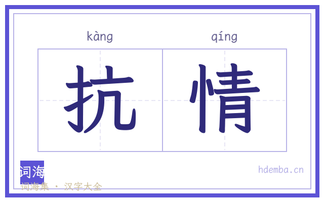 抗情的书法字