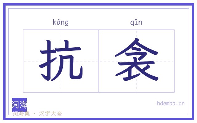 抗衾的书法字