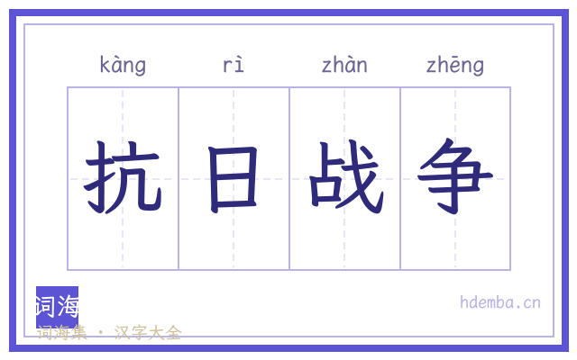 抗日战争的书法字