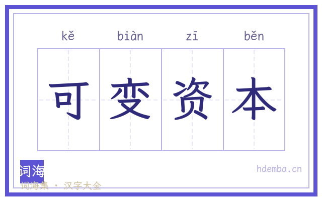 可变资本的书法字