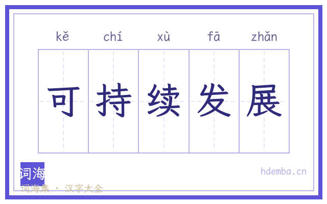 可持续发展的书法字