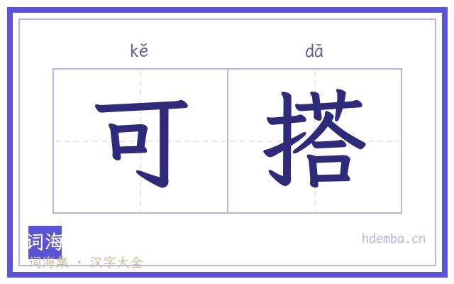 可搭的书法字