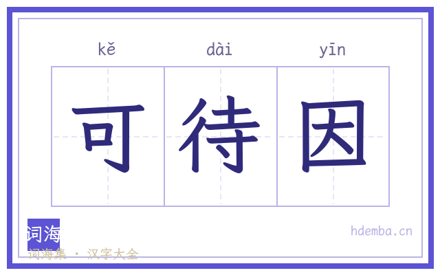 可待因的书法字