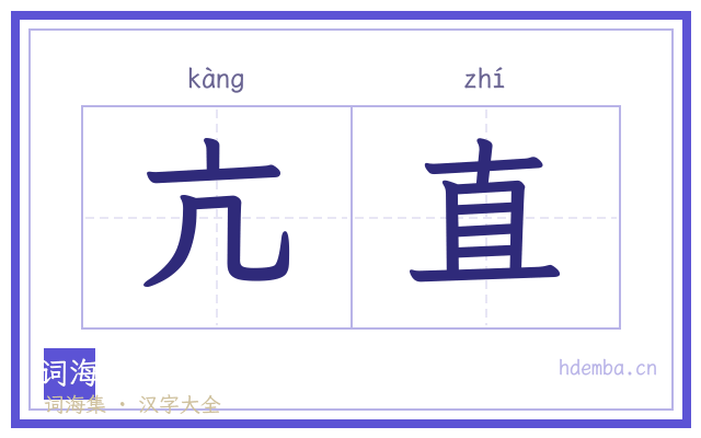 亢直的书法字