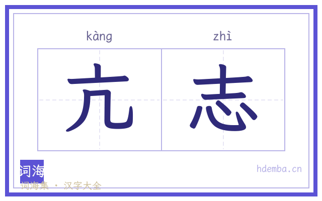亢志的书法字