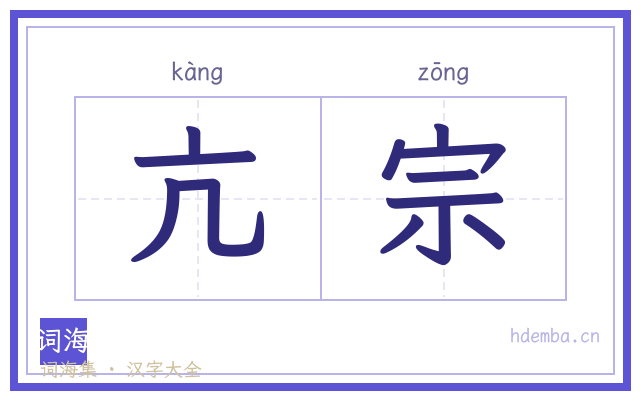 亢宗的书法字