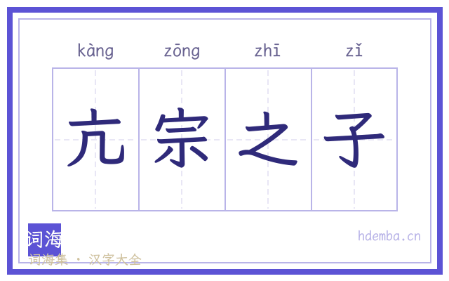 亢宗之子的书法字
