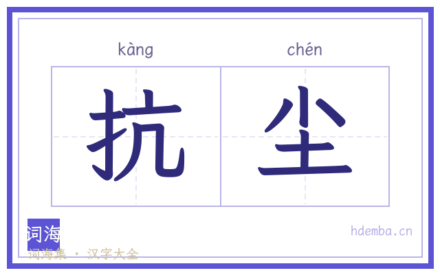 抗尘的书法字