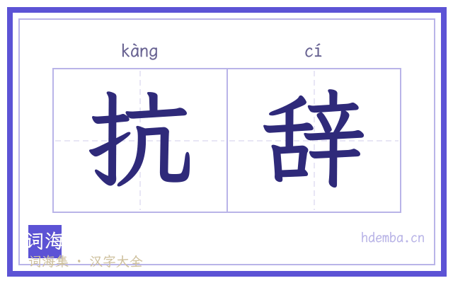 抗辞的书法字