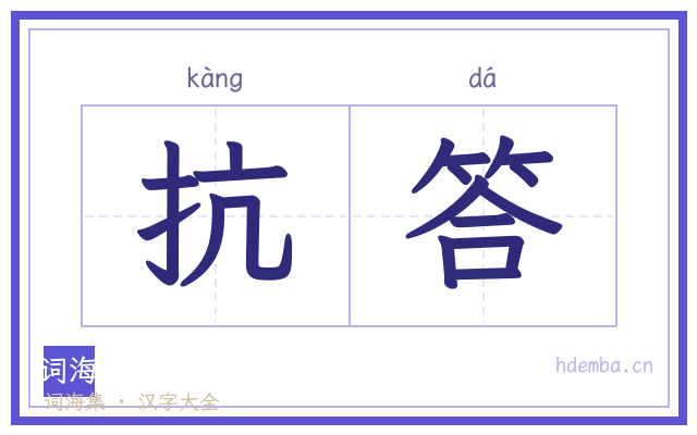 抗答的书法字