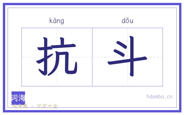 抗斗的书法字